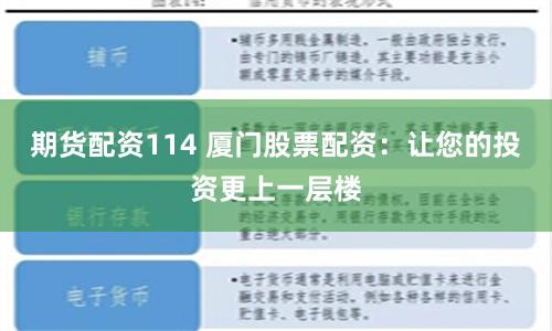 期货配资114 厦门股票配资：让您的投资更上一层楼