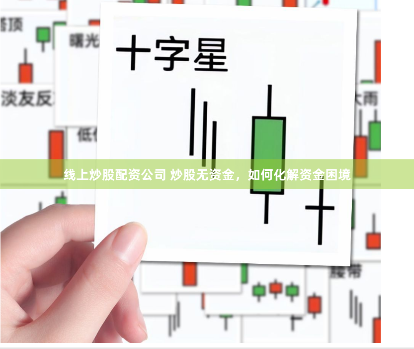 线上炒股配资公司 炒股无资金，如何化解资金困境