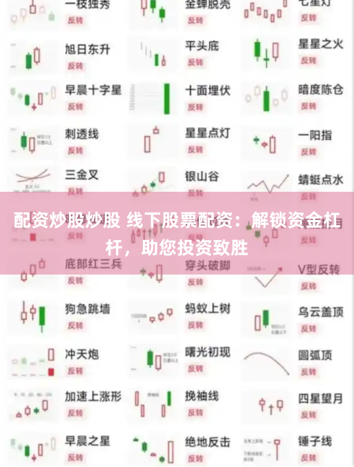 配资炒股炒股 线下股票配资：解锁资金杠杆，助您投资致胜