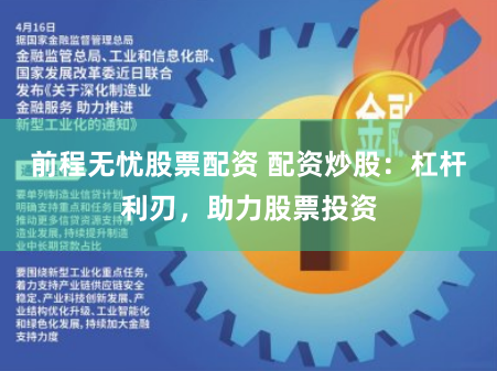前程无忧股票配资 配资炒股：杠杆利刃，助力股票投资
