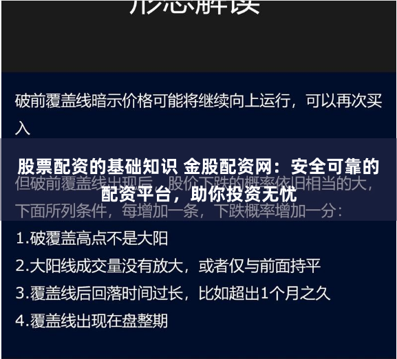 股票配资的基础知识 金股配资网：安全可靠的配资平台，助你投资无忧