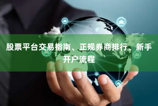 股票平台交易指南、正规券商排行、新手开户流程