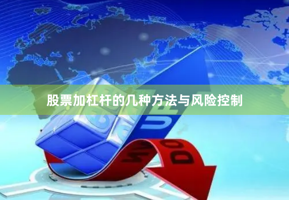 股票加杠杆的几种方法与风险控制