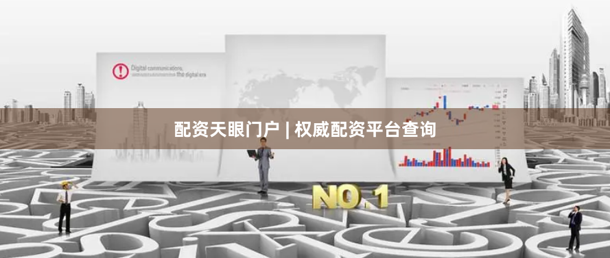 配资天眼门户 | 权威配资平台查询