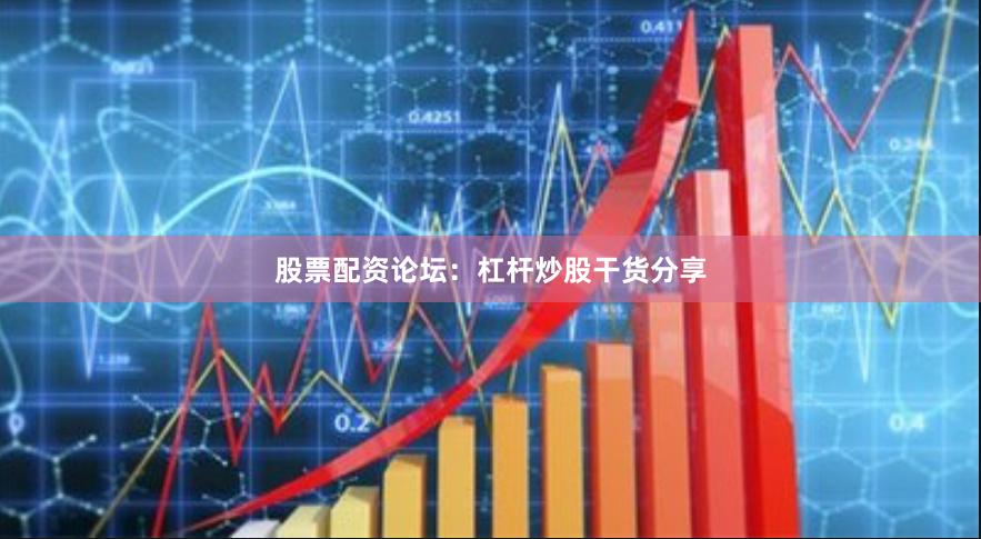 股票配资论坛:杠杆炒股干货分享