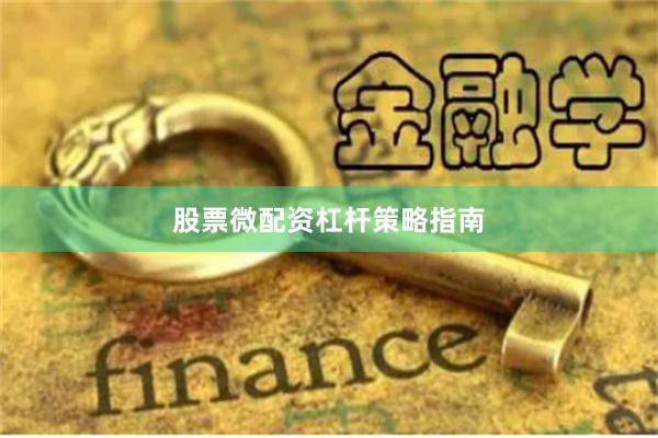 股票微配资杠杆策略指南